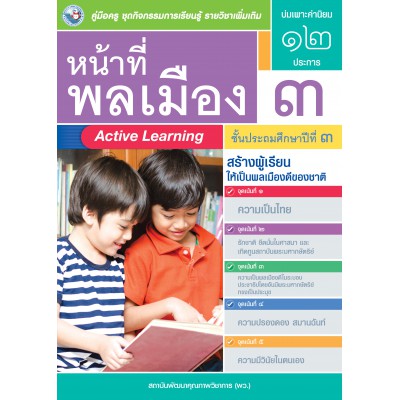 คู่มือครู ชุดกิจกรรมการเรียนรู้พัฒนาการคิดวิเคราะห์ รายวิชาเพิ่มเติม หน้าที่พลเมือง 3 (ป.3)